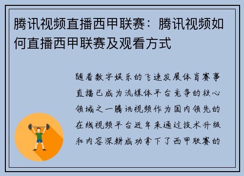 腾讯视频直播西甲联赛：腾讯视频如何直播西甲联赛及观看方式