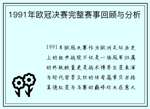 1991年欧冠决赛完整赛事回顾与分析
