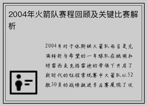 2004年火箭队赛程回顾及关键比赛解析