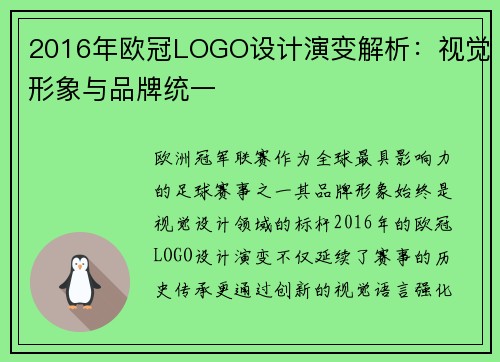 2016年欧冠LOGO设计演变解析：视觉形象与品牌统一