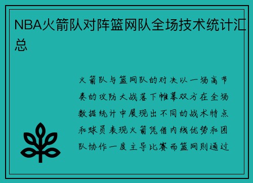 NBA火箭队对阵篮网队全场技术统计汇总