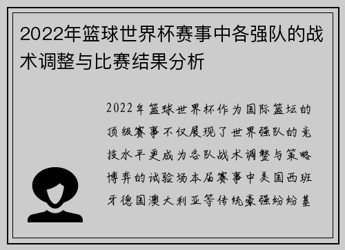 2022年篮球世界杯赛事中各强队的战术调整与比赛结果分析