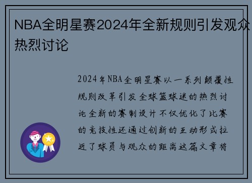 NBA全明星赛2024年全新规则引发观众热烈讨论