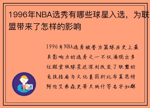 1996年NBA选秀有哪些球星入选，为联盟带来了怎样的影响