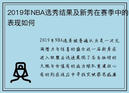 2019年NBA选秀结果及新秀在赛季中的表现如何