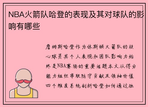 NBA火箭队哈登的表现及其对球队的影响有哪些
