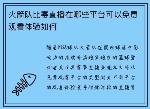 火箭队比赛直播在哪些平台可以免费观看体验如何