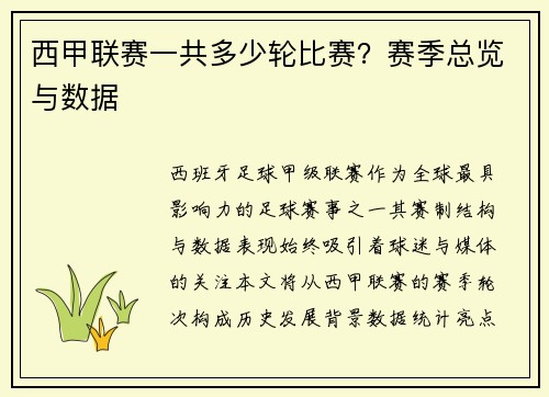 西甲联赛一共多少轮比赛？赛季总览与数据