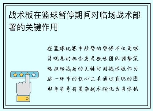 战术板在篮球暂停期间对临场战术部署的关键作用