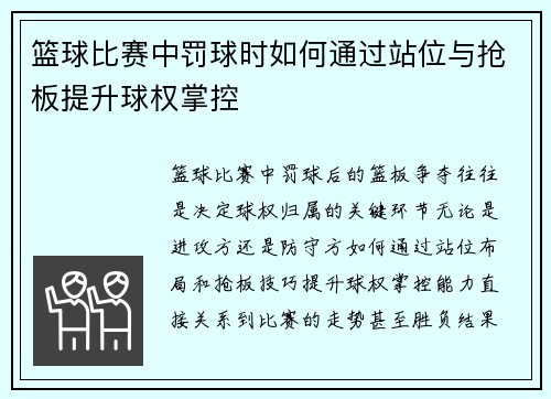 篮球比赛中罚球时如何通过站位与抢板提升球权掌控