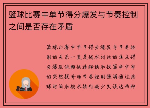 篮球比赛中单节得分爆发与节奏控制之间是否存在矛盾