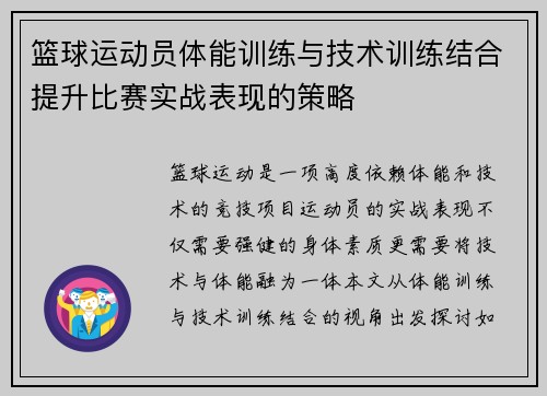 篮球运动员体能训练与技术训练结合提升比赛实战表现的策略