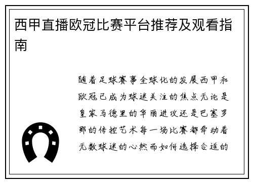 西甲直播欧冠比赛平台推荐及观看指南