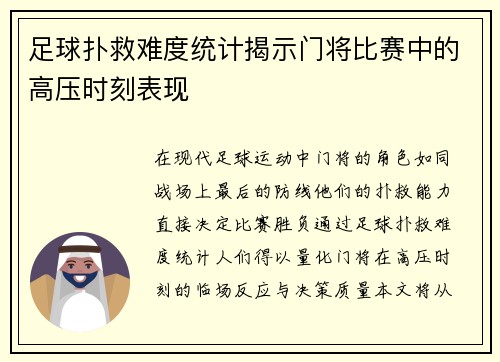 足球扑救难度统计揭示门将比赛中的高压时刻表现