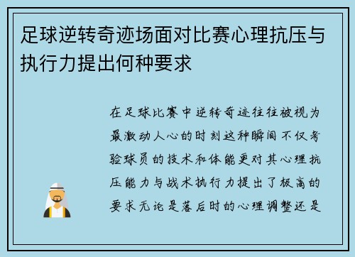 足球逆转奇迹场面对比赛心理抗压与执行力提出何种要求