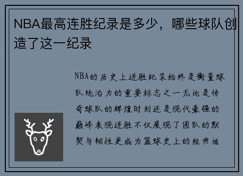 NBA最高连胜纪录是多少，哪些球队创造了这一纪录